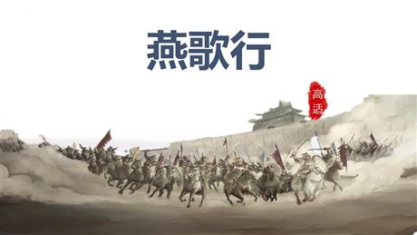 《燕歌行》PPT课件