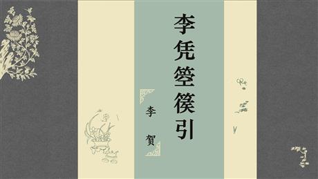 《李凭箜篌引》PPT下载