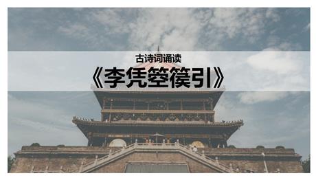 《李凭箜篌引》PPT教学课件