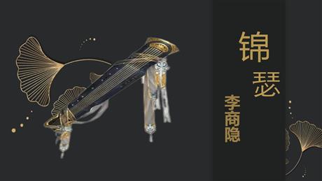 《锦瑟》PPT免费下载