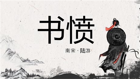 《书愤》PPT课件