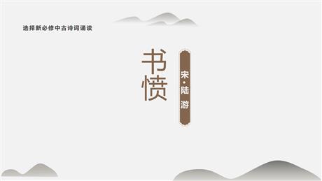 《书愤》PPT教学课件