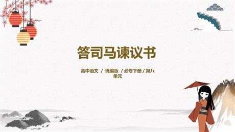 《答司马谏议书》PPT教学课件