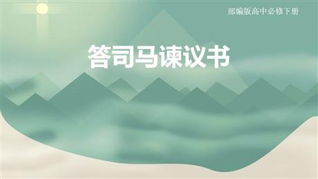 《答司马谏议书》PPT课件下载