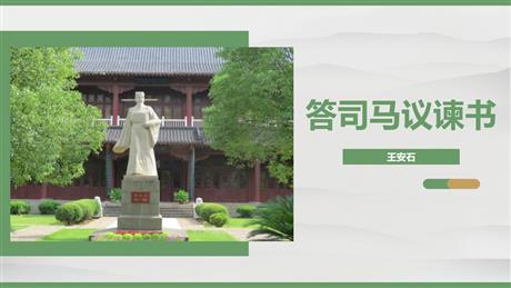 《答司马谏议书》PPT免费下载