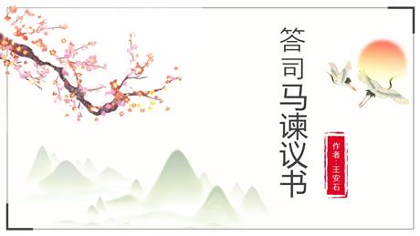 《答司马谏议书》PPT精品课件