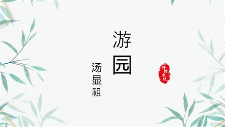 《游园》PPT下载