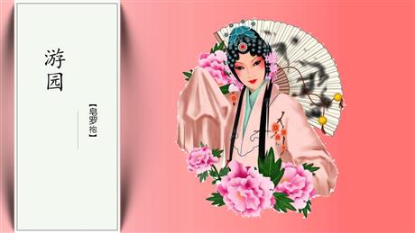 《游园》PPT教学课件