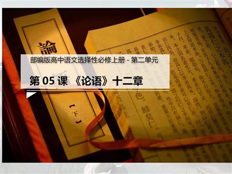 《论语》十二章PPT课件