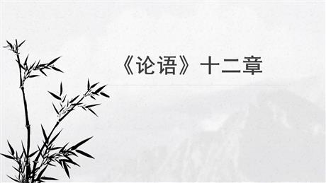 《论语》十二章PPT下载