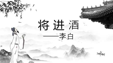 《将进酒》PPT下载