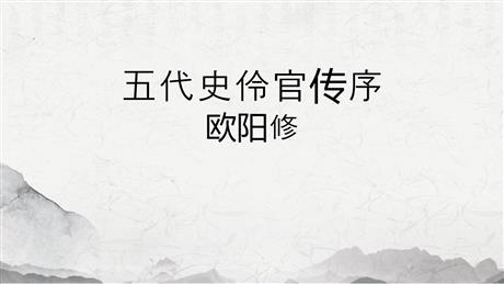 《五代史伶官传序》PPT课件