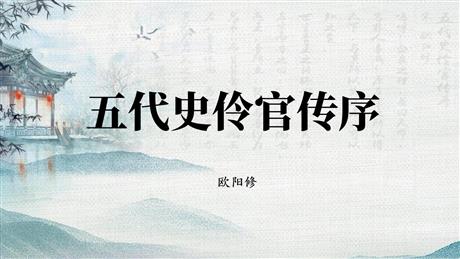 《五代史伶官传序》PPT下载