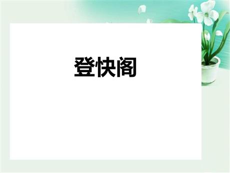 《登快阁》PPT精品课件