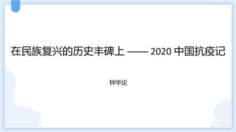 《在民族复兴的历史丰碑上——2020中国抗疫记》PPT免费课件