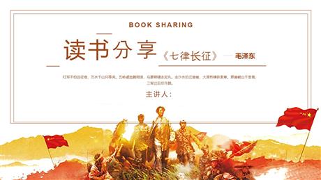 《七律·长征》PPT优质教学课件