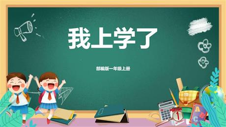 《我上学了》PPT精品课件