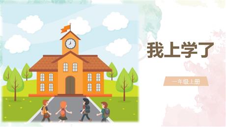 《我上学了》PPT优质课件