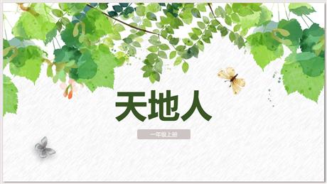 《天地人》PPT免费优质课件