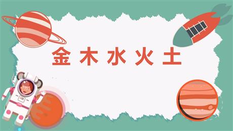 《金木水火土》PPT免费教学课件