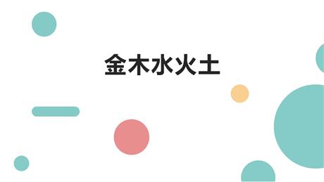 《金木水火土》PPT免费精品课件