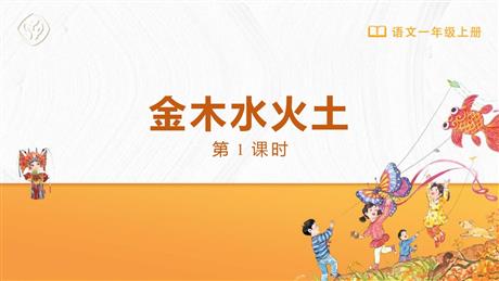 《金木水火土》PPT下载(第1课时)