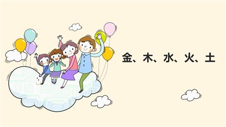 《金木水火土》PPT免费优质课件