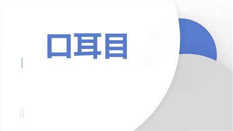 《口耳目》PPT优秀免费课件