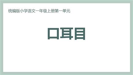《口耳目》PPT优质免费课件