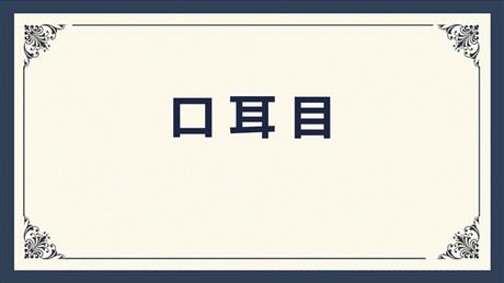 《口耳目》PPT精品免费课件