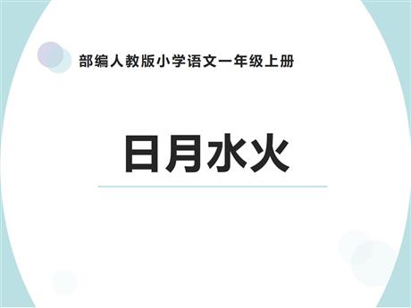 《日月水火》PPT免费教学课件