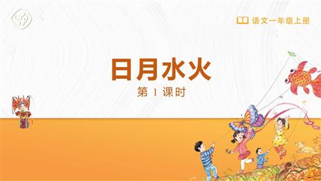 《日月水火》PPT免费下载(第1课时)
