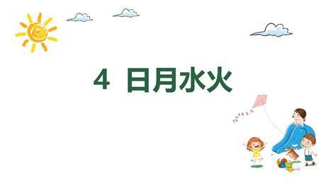 《日月水火》PPT免费优秀课件
