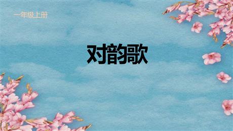 《对韵歌》PPT精品免费课件