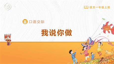 《我说你做》PPT优秀课件