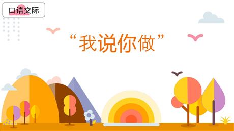 《我说你做》PPT教学课件下载