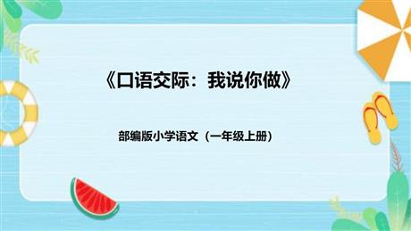 《我说你做》PPT精品课件下载