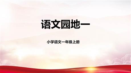 《语文园地一》PPT优质课件(一年级上册)