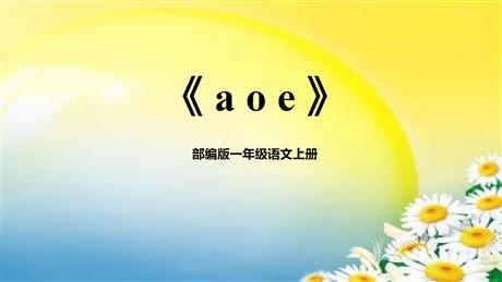 《aoe》PPT免费下载