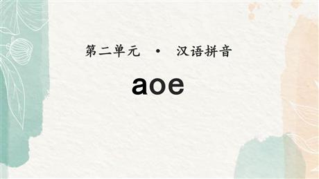 《aoe》PPT教学课件下载