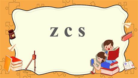 《zcs》PPT教学课件下载