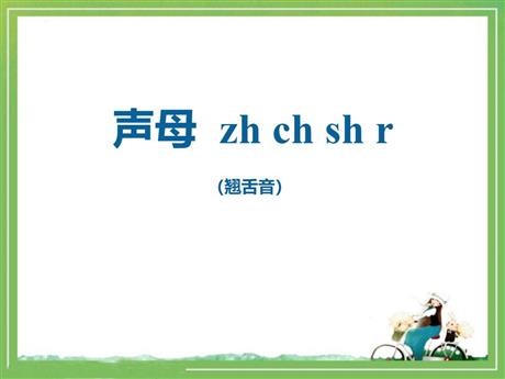 《zh ch sh r》PPT免费课件
