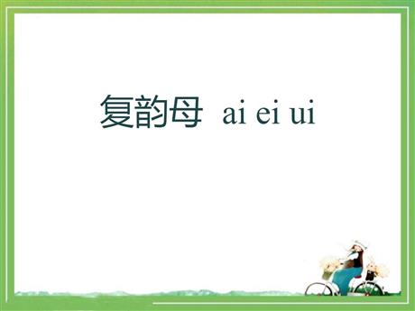 《ai ei ui》PPT优质课件
