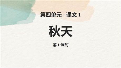 《秋天》PPT教学课件(第1课时)