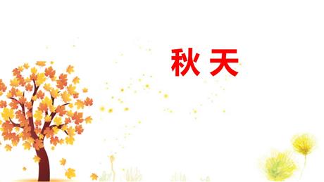《秋天》PPT优质课件下载