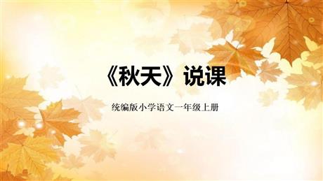 《秋天》PPT说课教学课件