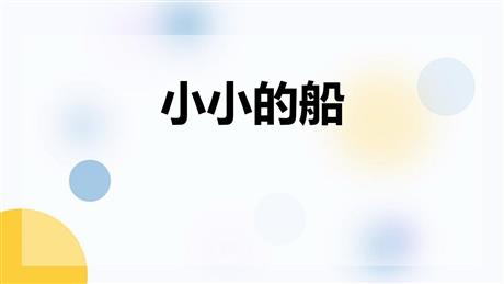 《小小的船》PPT免费精品课件