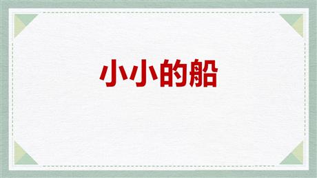 《小小的船》PPT免费优质课件