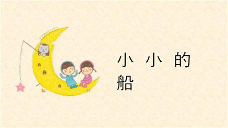 《小小的船》PPT免费优秀课件