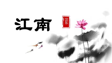 《江南》PPT精品教学课件